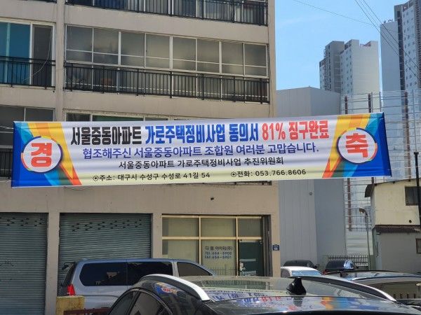 서울중동아파트 가로주택정비사업 동의서 81%징구완료